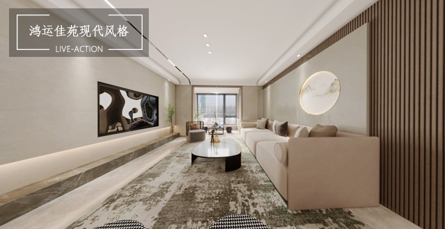 鴻運佳苑150平現(xiàn)代風(fēng)格案例