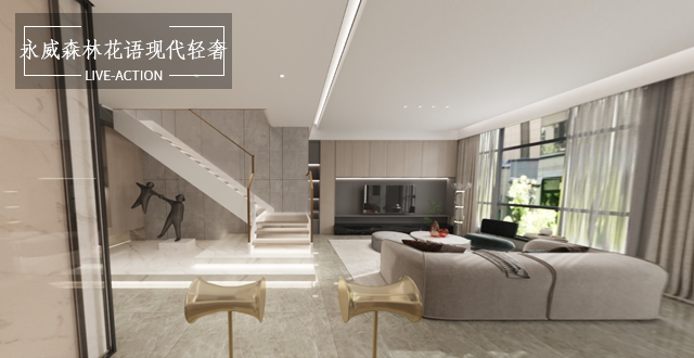 永威森林花語239平疊墅現(xiàn)代輕奢風(fēng)格