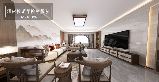 河南技師學院家屬院170㎡新中式