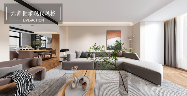 九鼎世家140㎡現代風格