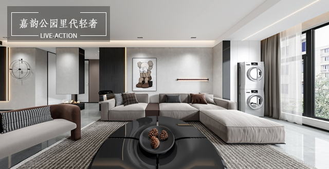 嘉韻公園里144㎡現代輕奢